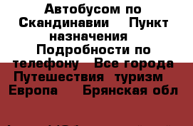 Автобусом по Скандинавии. › Пункт назначения ­ Подробности по телефону - Все города Путешествия, туризм » Европа   . Брянская обл.